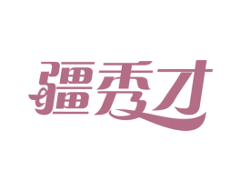 疆秀才 第35类广告贸易商标图样