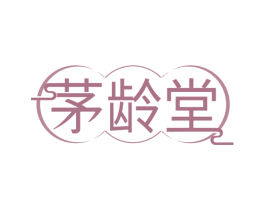 茅龄堂 第35类广告贸易商标图样