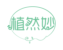 植然妙 第35类广告贸易商标图样