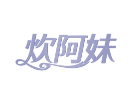 炊阿妹 第35类广告贸易商标图样
