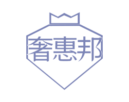 奢惠邦 第35类广告贸易商标图样