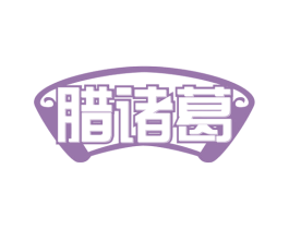 腊诸葛 第35类广告贸易商标图样