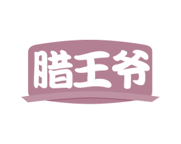 腊王爷 第35类广告贸易商标图样