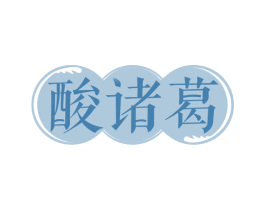 酸诸葛 第35类广告贸易商标图样