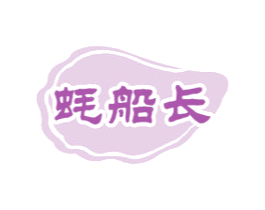 蚝船长 第35类广告贸易商标图样