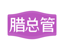 腊总管 第35类广告贸易商标图样