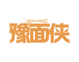 豫面侠 第35类广告贸易商标图样