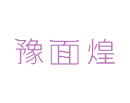 豫面煌 第35类广告贸易商标图样