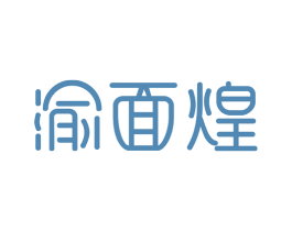 渝面煌 第35类广告贸易商标图样