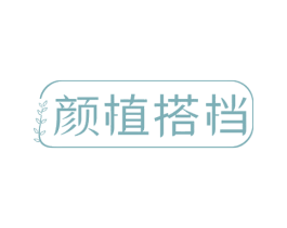 颜植搭档 第35类广告贸易商标图样