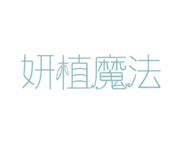 妍植魔法 第35类广告贸易商标图样
