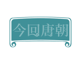 今回唐朝 第35类广告贸易商标图样