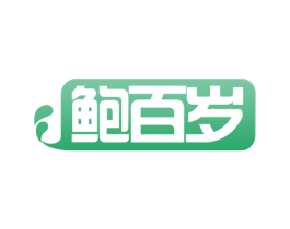 鲍百岁 第35类广告贸易商标图样