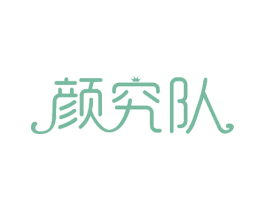 颜究队 第35类广告贸易商标图样
