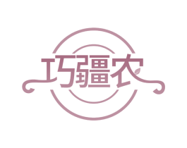 巧疆农 第35类广告贸易商标图样