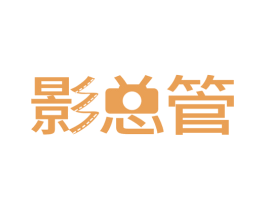 影总管 第35类广告贸易商标图样