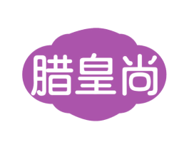 腊皇尚 第35类广告贸易商标图样