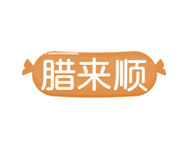 腊来顺 第35类广告贸易商标图样
