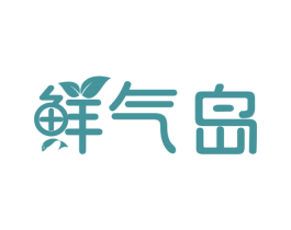 鲜气岛 第35类广告贸易商标图样