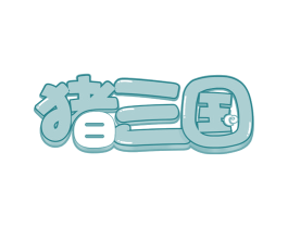 猪三国 第35类广告贸易商标图样