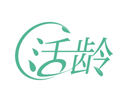 活龄 第35类广告贸易商标图样