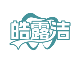 皓露洁 第35类广告贸易商标图样