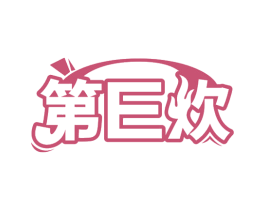 第E炊 第35类广告贸易商标图样