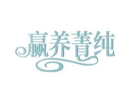 赢养菁纯 第35类广告贸易商标图样