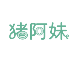 猪阿妹 第35类广告贸易商标图样