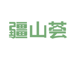 疆山荟 第35类广告贸易商标图样