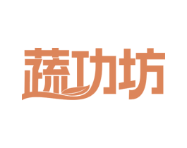 蔬功坊 第35类广告贸易商标图样
