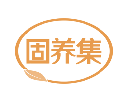 固养集 第35类广告贸易商标图样
