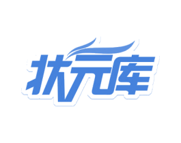 状元库 第35类广告贸易商标图样