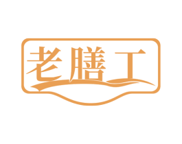 老膳工 第35类广告贸易商标图样