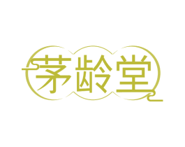 茅龄堂 第30类小食配料商标图样