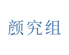 颜究组 第32类啤酒饮料商标图样
