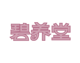 碧养堂 第32类啤酒饮料商标图样