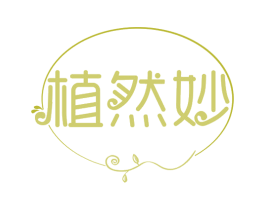 植然妙 第30类小食配料商标图样