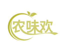农味欢 第30类小食配料商标图样