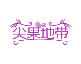 尖果地带 第30类小食配料商标图样