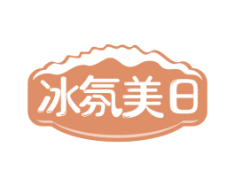 冰氛美日 第30类小食配料商标图样