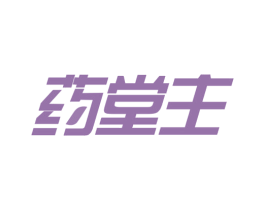 药堂主 第30类小食配料商标图样