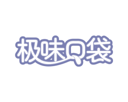 极味口袋 第30类小食配料商标图样
