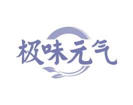 极味元气 第30类小食配料商标图样