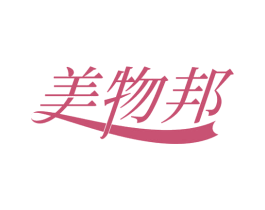 美物邦 第30类小食配料商标图样
