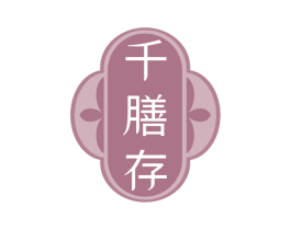 千膳存 第30类小食配料商标图样
