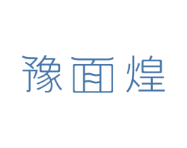 豫面煌 第30类小食配料商标图样