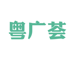 粤广荟 第30类小食配料商标图样