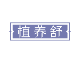 植养舒 第30类小食配料商标图样