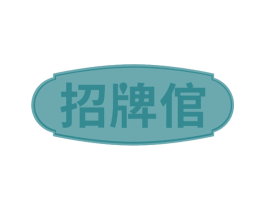 招牌倌 第30类小食配料商标图样
